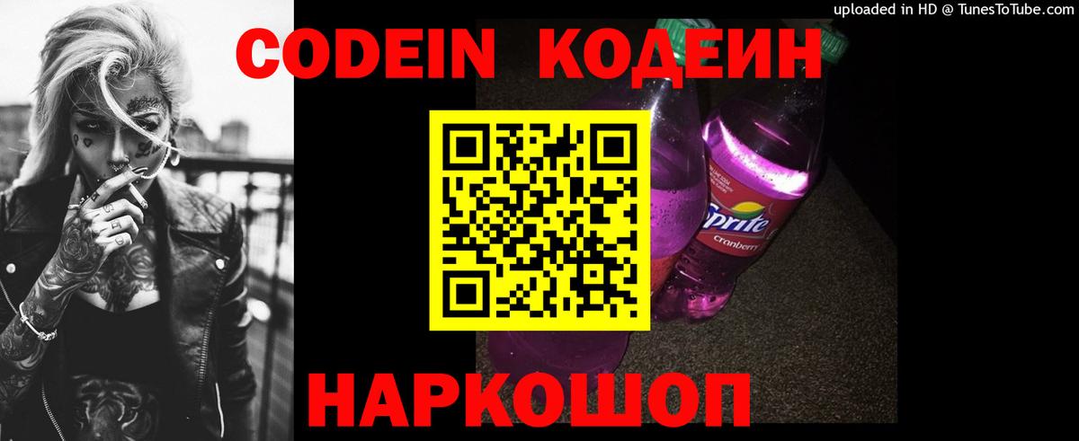 Codein напиток Lean (лин) Иркутск